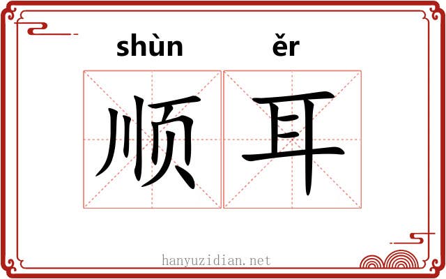 顺耳 顺耳