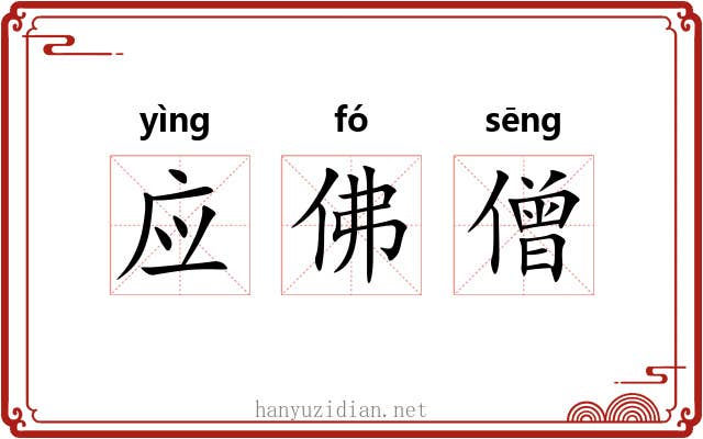 应佛僧 应佛僧