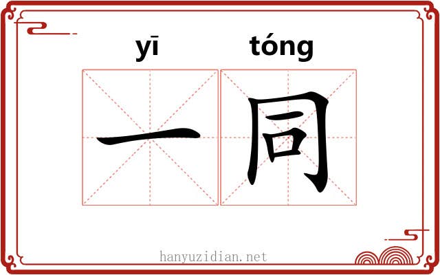 一同