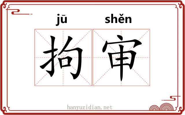 拘审