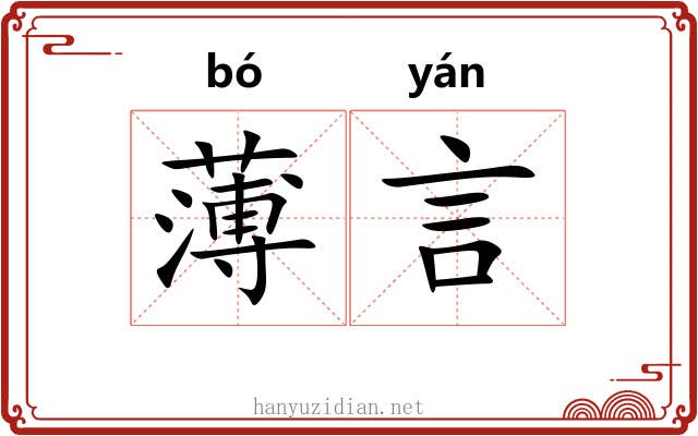 薄言 薄言