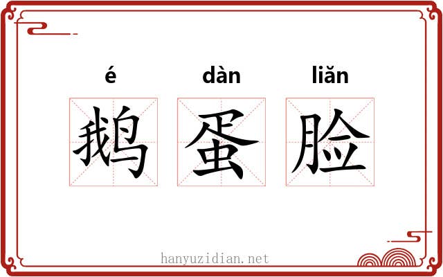 鹅蛋脸