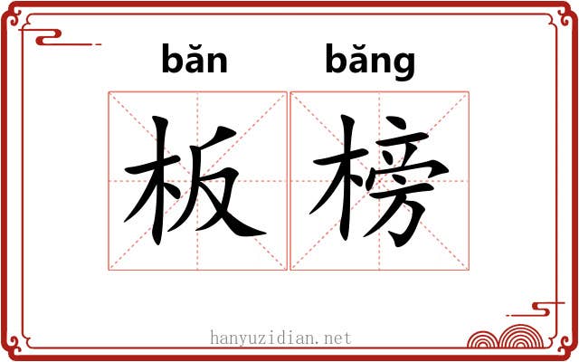 板榜