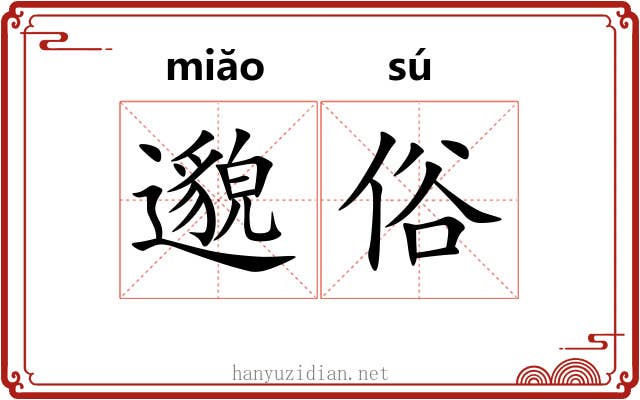 邈俗