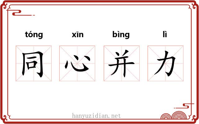 同心并力