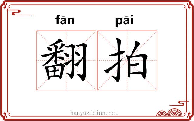 翻拍 翻拍
