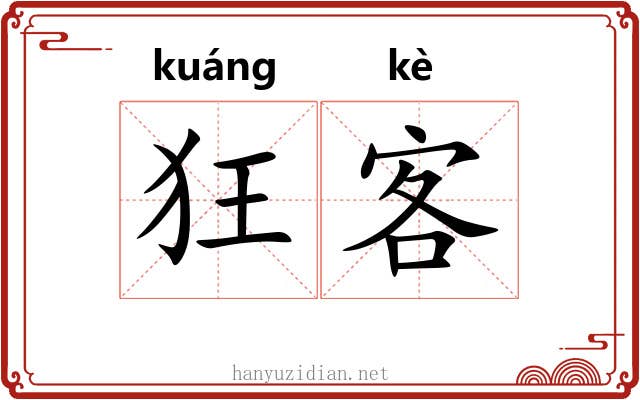 狂客 狂客