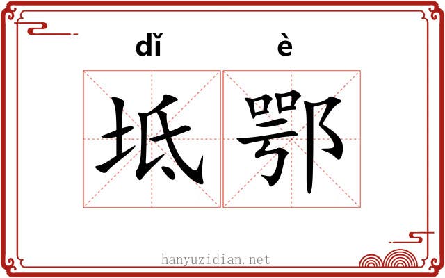 坻鄂