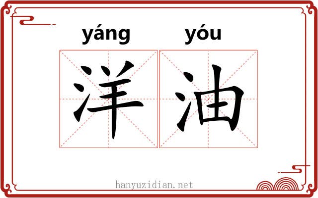 洋油
