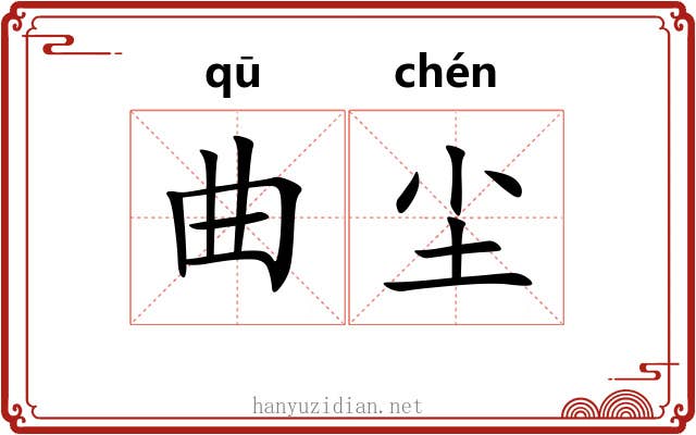 曲尘