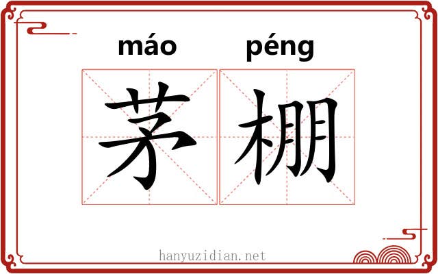 茅棚