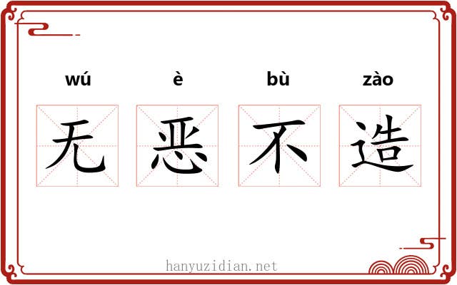 无恶不造 无恶不造