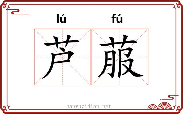 芦菔