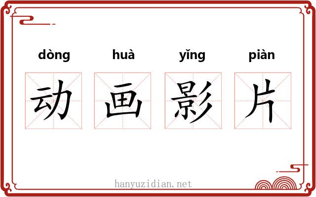 动画影片 动画影片