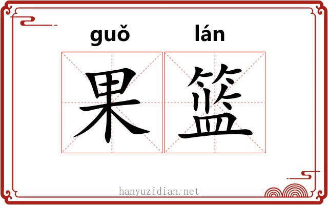果篮
