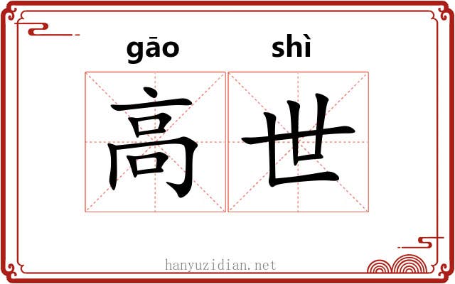 高世 高世