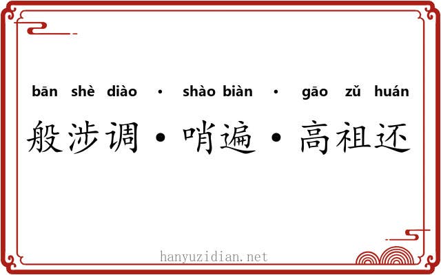 般涉调·哨遍·高祖还乡