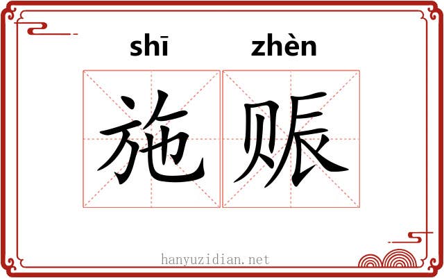 施赈