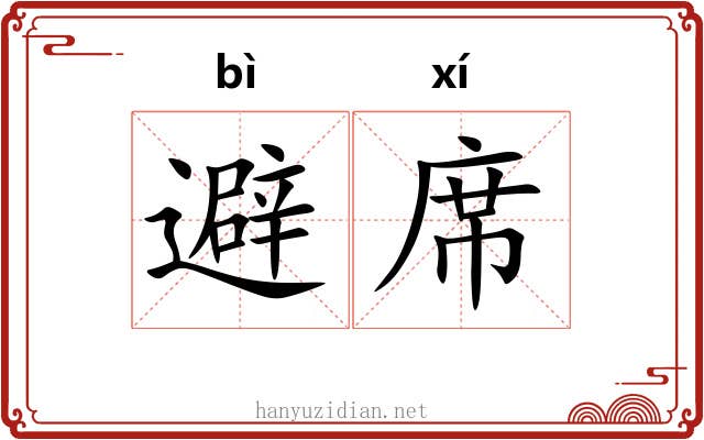避席
