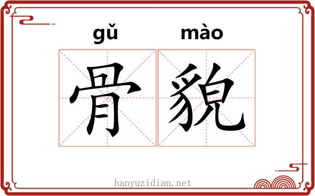 骨貌