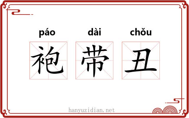 袍带丑 袍带丑