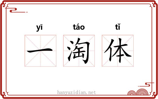 一淘体