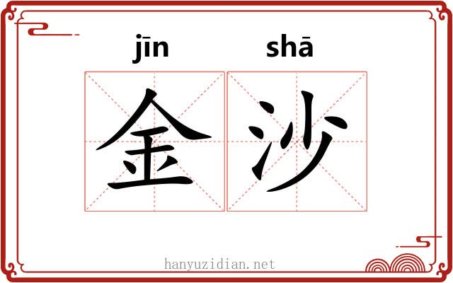 金沙 金沙