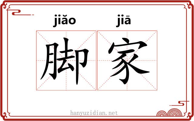 脚家 脚家