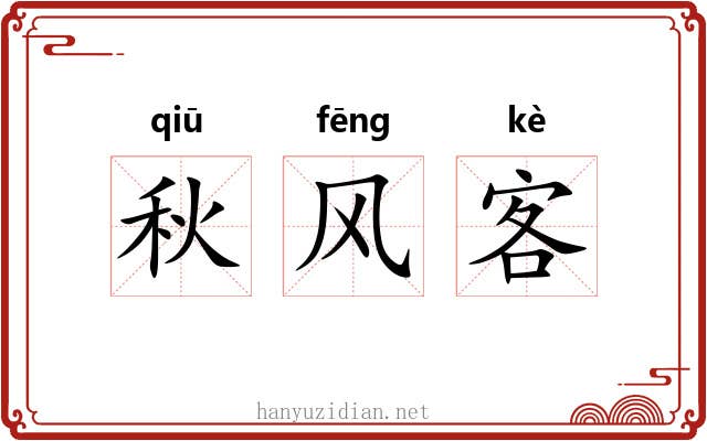 秋风客