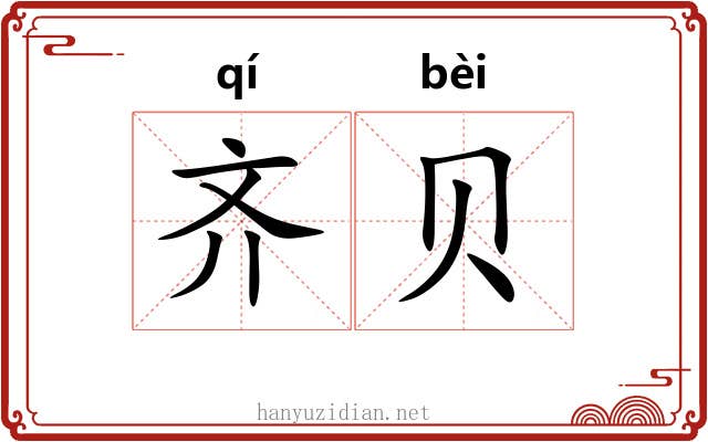 齐贝 齐贝
