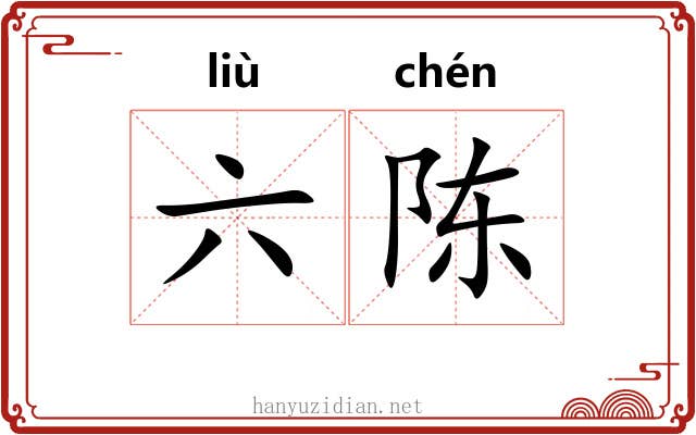 六陈