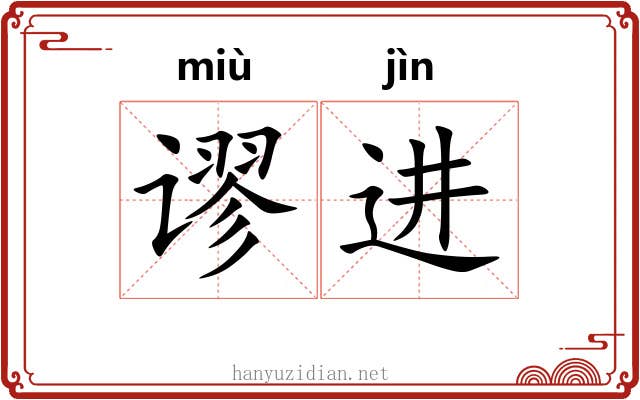 谬进