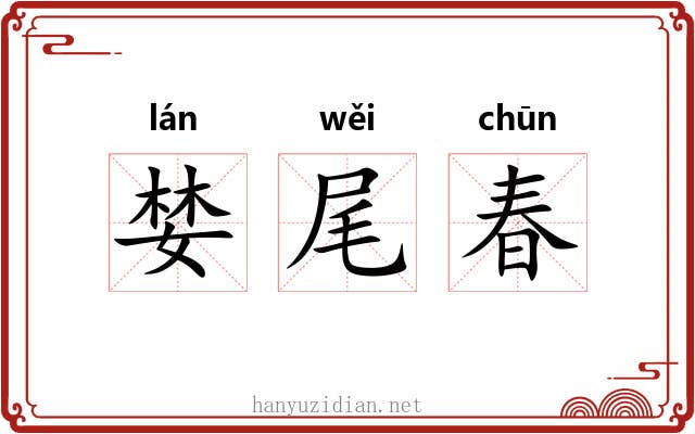 婪尾春 婪尾春