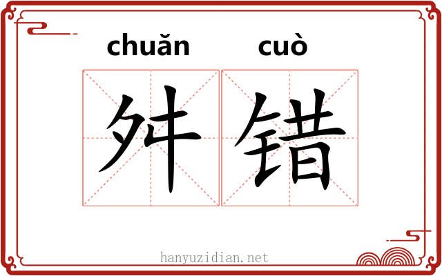 舛错