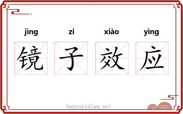 镜子效应 镜子效应