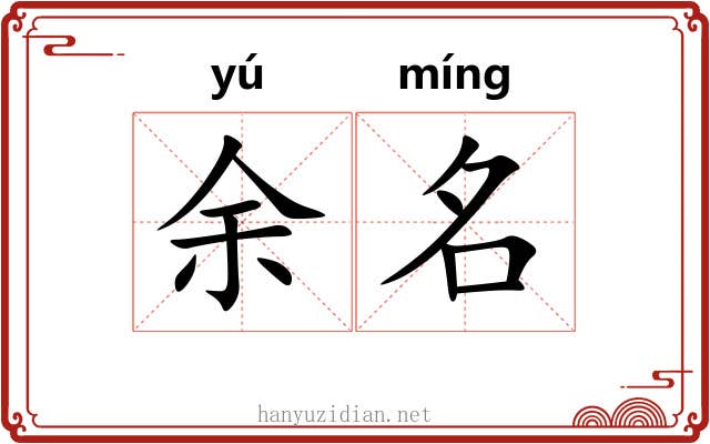 余名