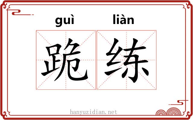 跪练