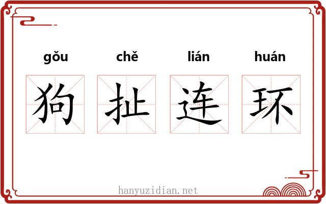狗扯连环 狗扯连环