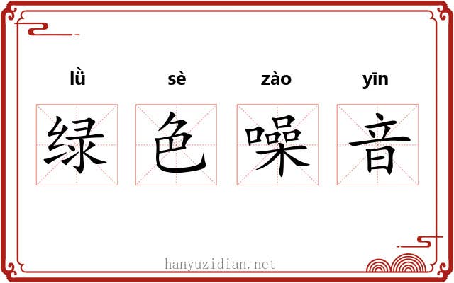 绿色噪音