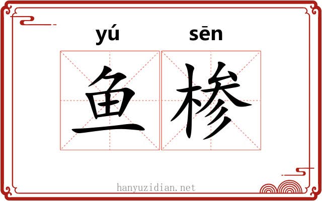 鱼椮