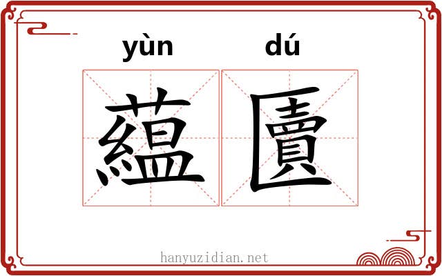 藴匵