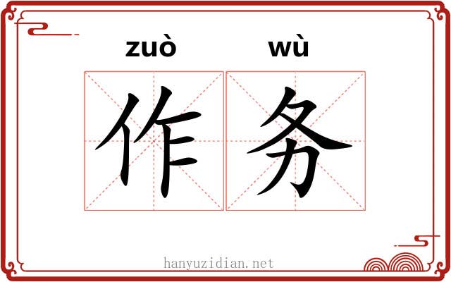 作务 作务