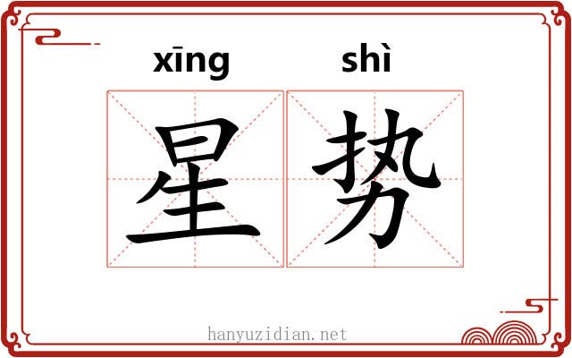 星势 星势