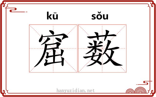 窟薮