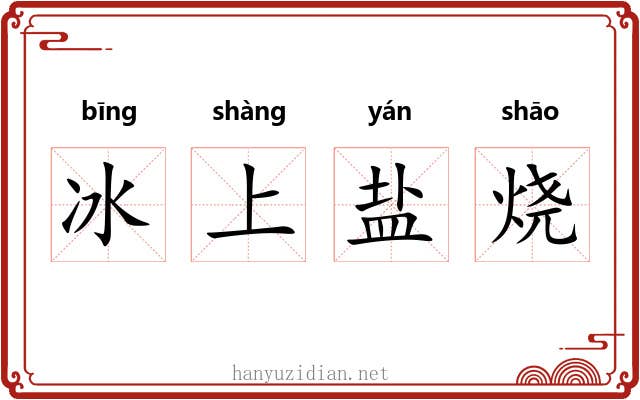 冰上盐烧