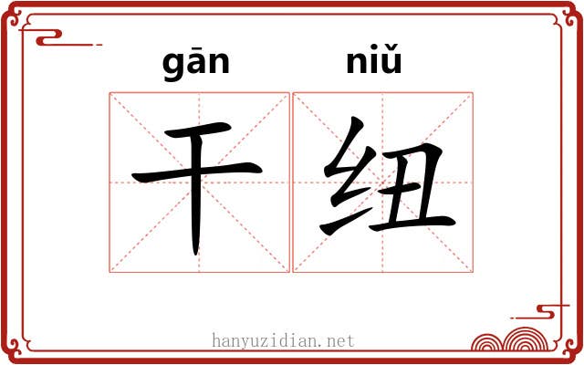 干纽