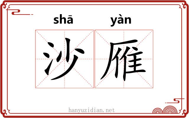 沙雁