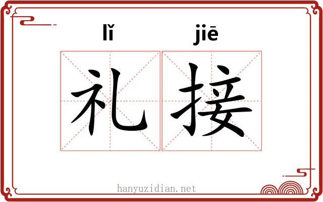 礼接