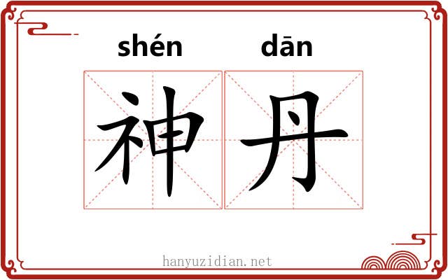 神丹 神丹