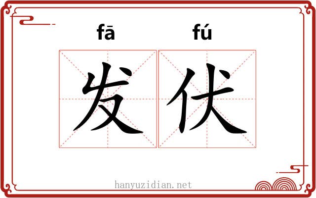 发伏 发伏
